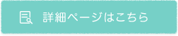 詳細ページはこちら