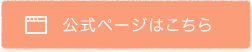公式ページはこちら