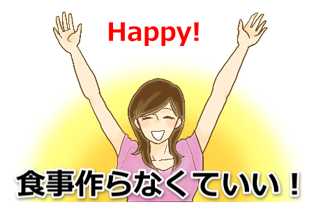 食事作らなくていいと喜ぶ女性