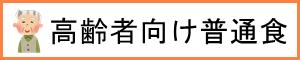 高齢者向け普通食