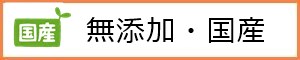 無添加国産