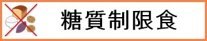 糖質制限弁当